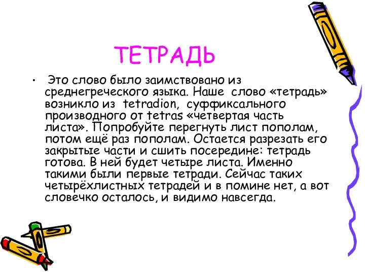 ТЕТРАДЬ Это слово было заимствовано из среднегреческого языка. Наше слово «тетрадь»