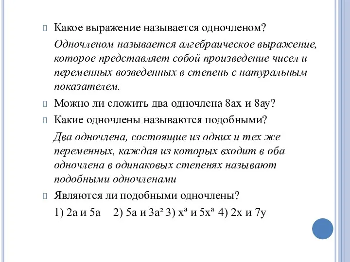 Какое выражение называется одночленом? Одночленом называется алгебраическое выражение, которое представляет собой