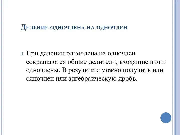 Деление одночлена на одночлен При делении одночлена на одночлен сокращаются общие