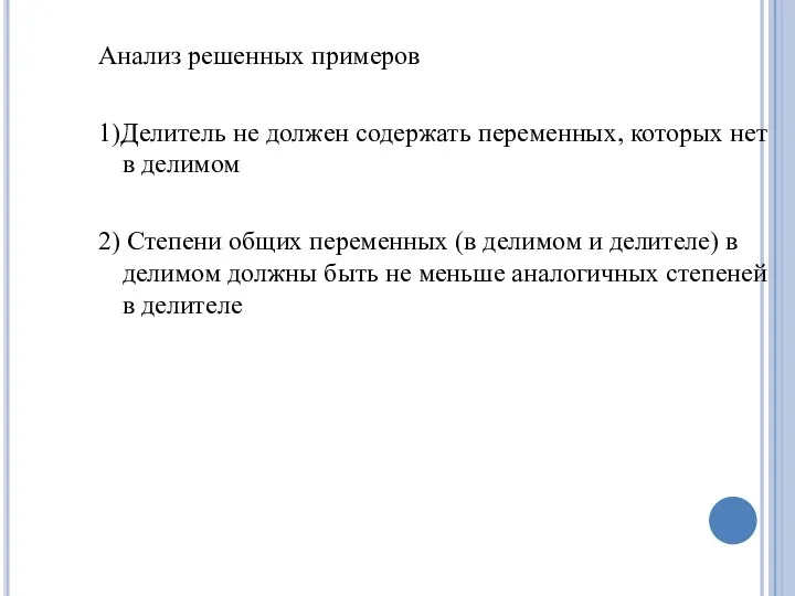 Анализ решенных примеров 1)Делитель не должен содержать переменных, которых нет в