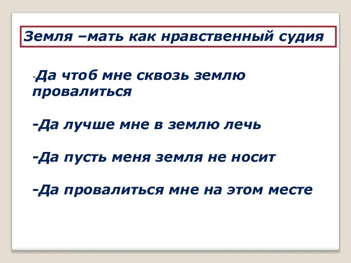 Земля –мать как нравственный судия -Да чтоб мне сквозь землю провалиться