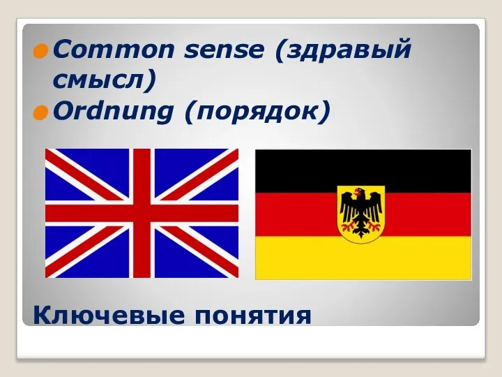 Ключевые понятия Common sense (здравый смысл) Ordnung (порядок)