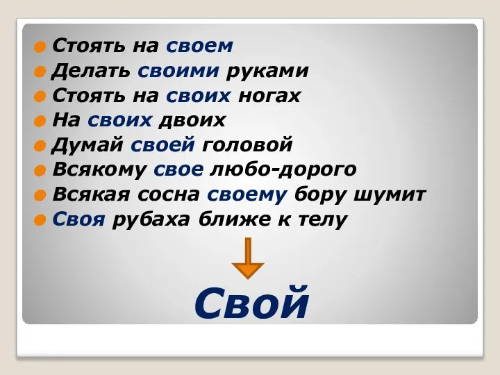 Свой Стоять на своем Делать своими руками Стоять на своих ногах