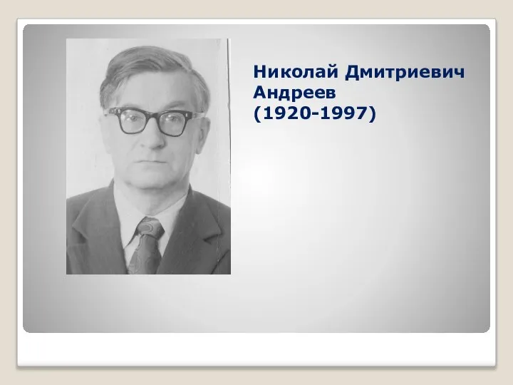 Николай Дмитриевич Андреев (1920-1997)