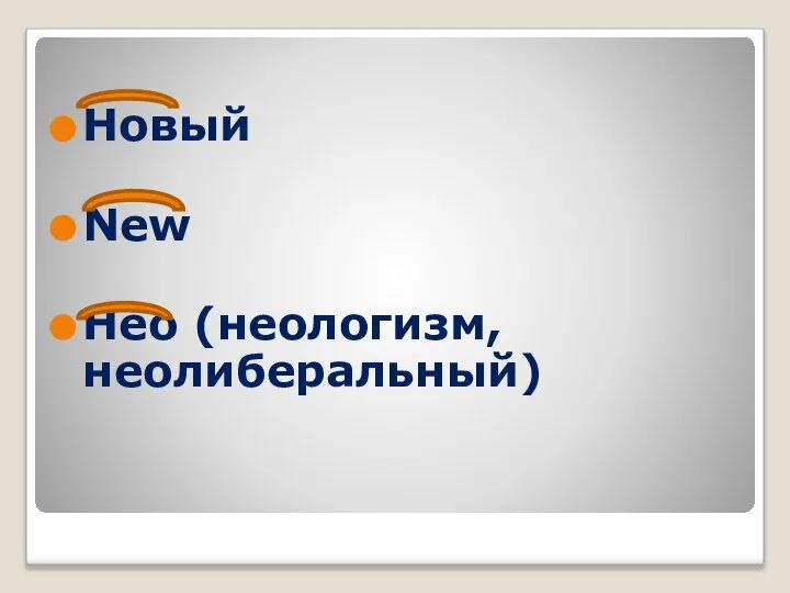 Новый New Нео (неологизм, неолиберальный)