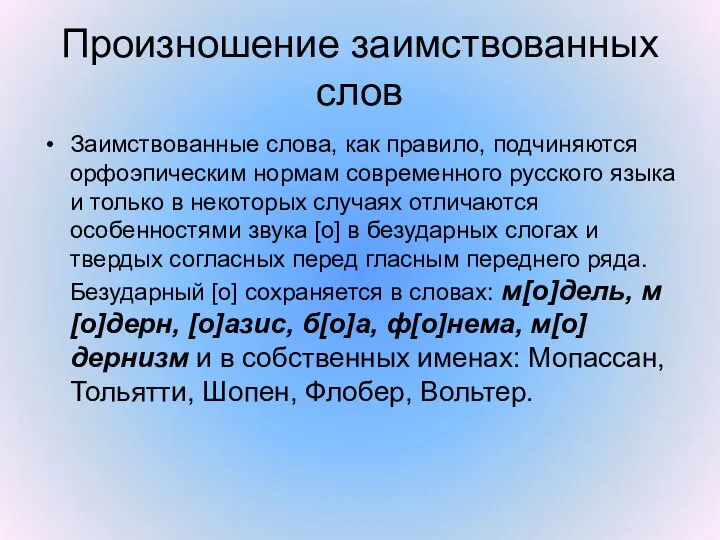 Произношение заимствованных слов Заимствованные слова, как правило, подчиняются орфоэпическим нормам современного