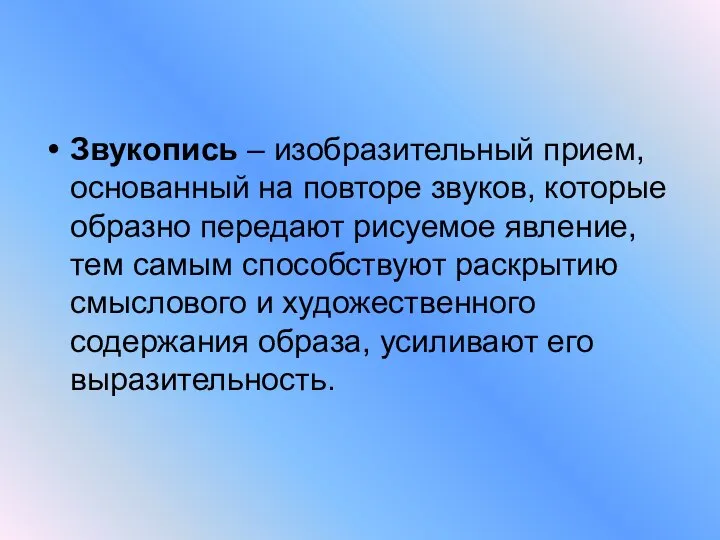 Звукопись – изобразительный прием, основанный на повторе звуков, которые образно передают