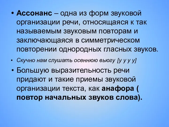 Ассонанс – одна из форм звуковой организации речи, относящаяся к так