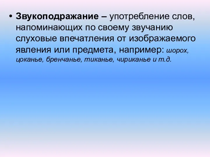 Звукоподражание – употребление слов, напоминающих по своему звучанию слуховые впечатления от