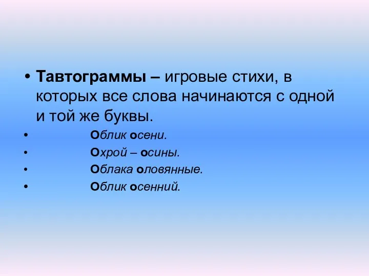 Тавтограммы – игровые стихи, в которых все слова начинаются с одной