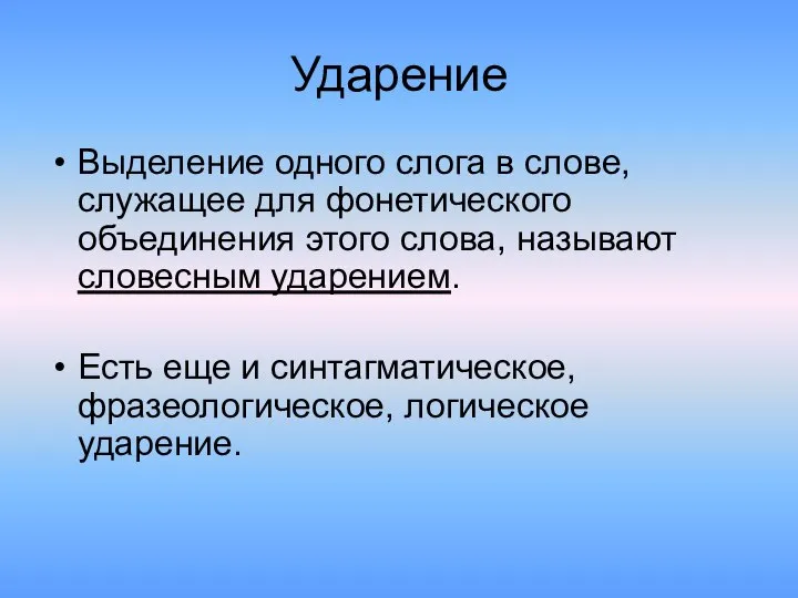 Ударение Выделение одного слога в слове, служащее для фонетического объединения этого