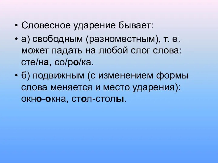 Словесное ударение бывает: а) свободным (разноместным), т. е. может падать на