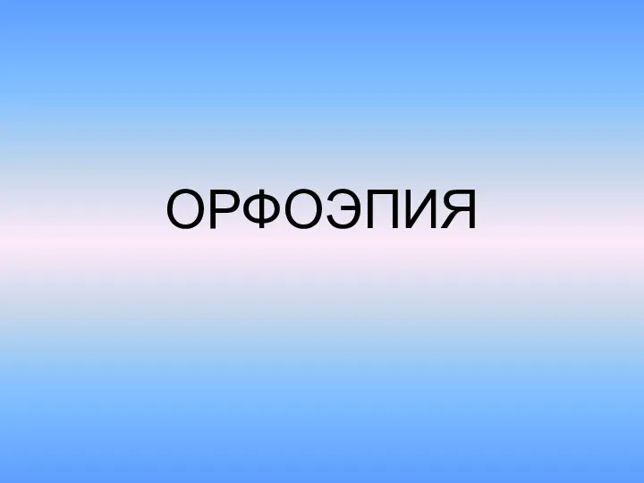 ОРФОЭПИЯ