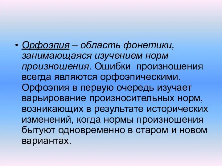 Орфоэпия – область фонетики, занимающаяся изучением норм произношения. Ошибки произношения всегда