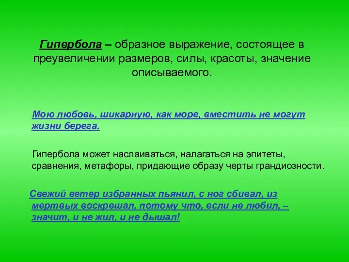 Гипербола – образное выражение, состоящее в преувеличении размеров, силы, красоты, значение