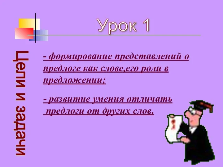 Урок 1 Цели и задачи - формирование представлений о предлоге как