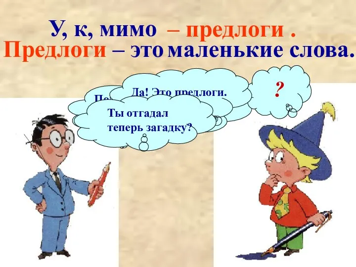 Предлоги – это – предлоги . У, к, мимо маленькие слова.