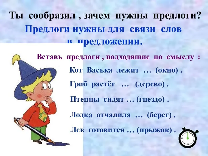 Ты сообразил , зачем нужны предлоги? Предлоги нужны для связи слов