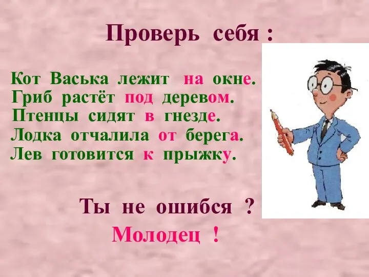 Проверь себя : Кот Васька лежит на окне. Гриб растёт под