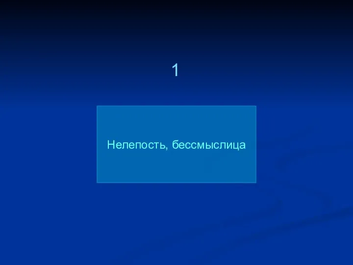 Нелепость, бессмыслица 1