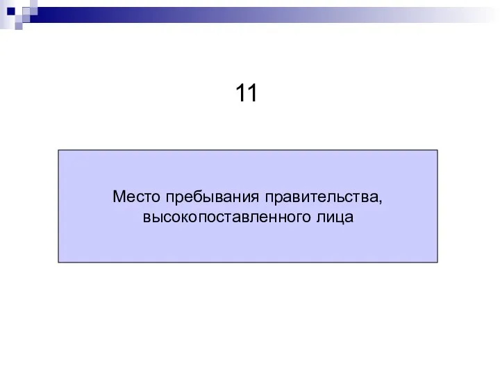 Место пребывания правительства, высокопоставленного лица 11