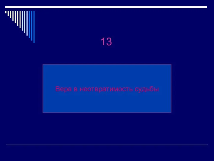 Вера в неотвратимость судьбы 13