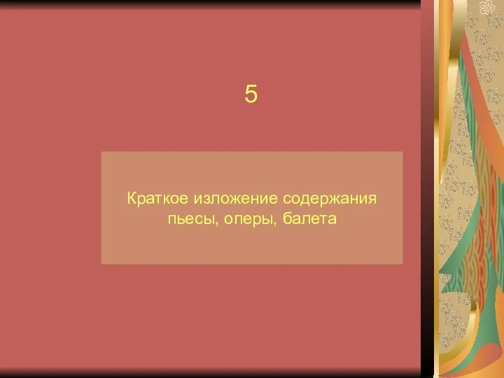 Краткое изложение содержания пьесы, оперы, балета 5