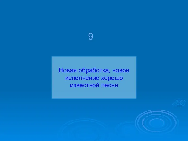 Новая обработка, новое исполнение хорошо известной песни 9