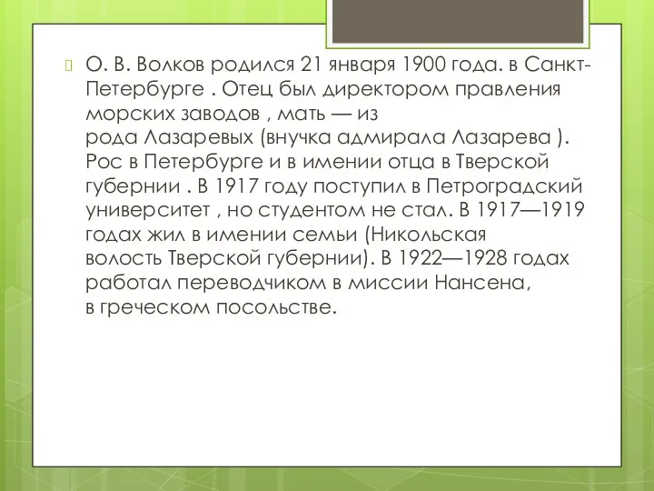 О. В. Волков родился 21 января 1900 года. в Санкт-Петербурге .