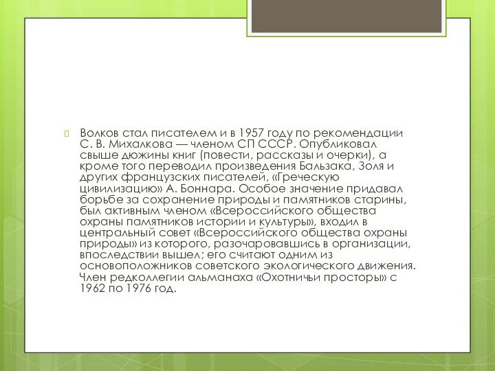 Волков стал писателем и в 1957 году по рекомендации С. В.