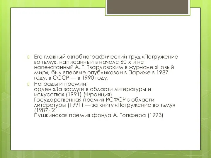 Его главный автобиографический труд «Погружение во тьму», написанный в начале 60-х