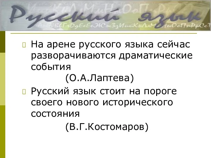 На арене русского языка сейчас разворачиваются драматические события (О.А.Лаптева) Русский язык