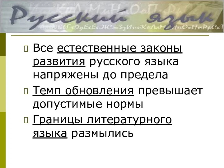 Все естественные законы развития русского языка напряжены до предела Темп обновления