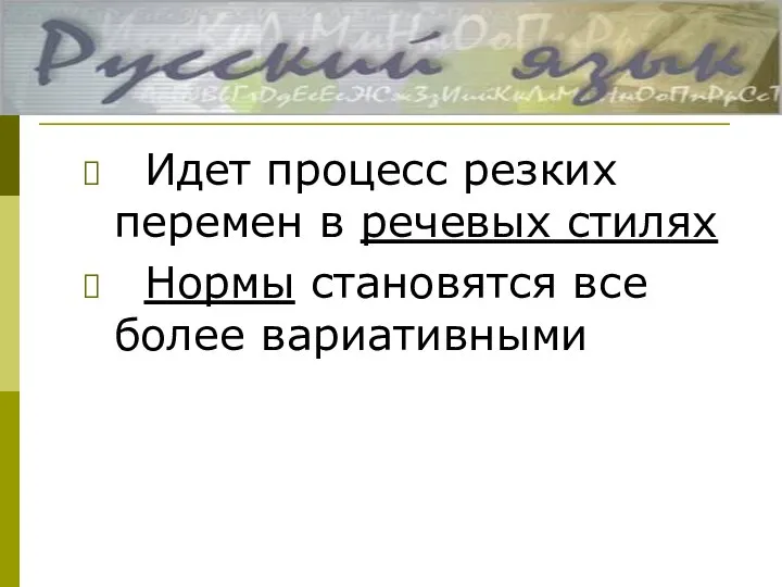 Идет процесс резких перемен в речевых стилях Нормы становятся все более вариативными