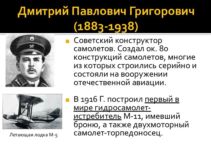 Дмитрий Павлович Григорович (1883-1938) Советский конструктор самолетов. Создал ок. 80 конструкций