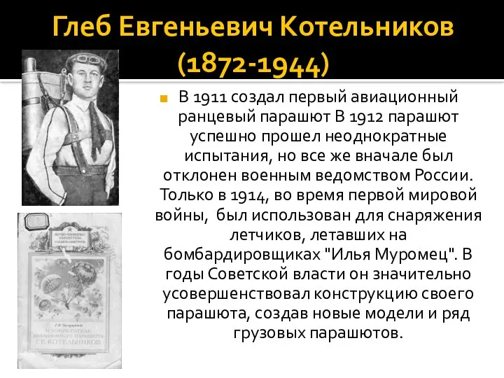 Глеб Евгеньевич Котельников (1872-1944) В 1911 создал первый авиационный ранцевый парашют