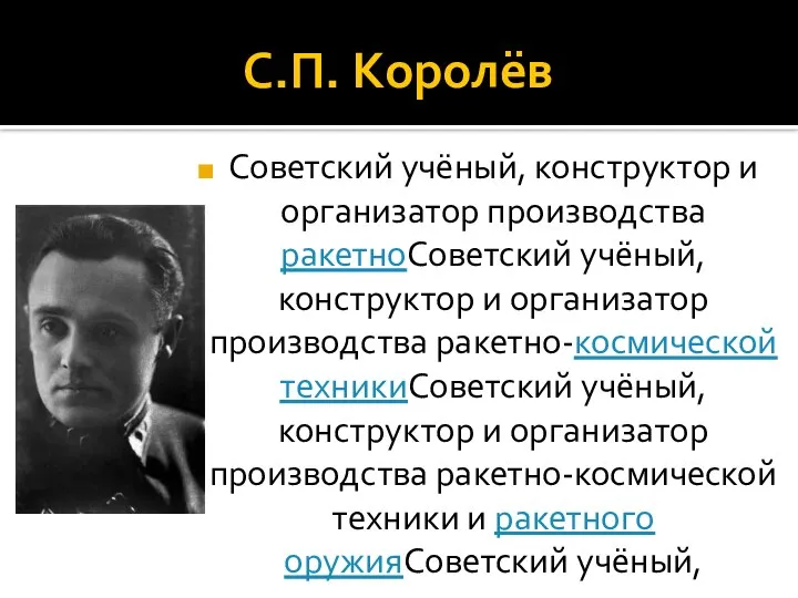 С.П. Королёв Советский учёный, конструктор и организатор производства ракетноСоветский учёный, конструктор