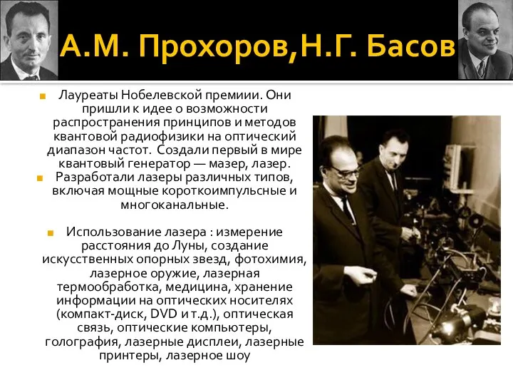 А.М. Прохоров,Н.Г. Басов Лауреаты Нобелевской премиии. Они пришли к идее о