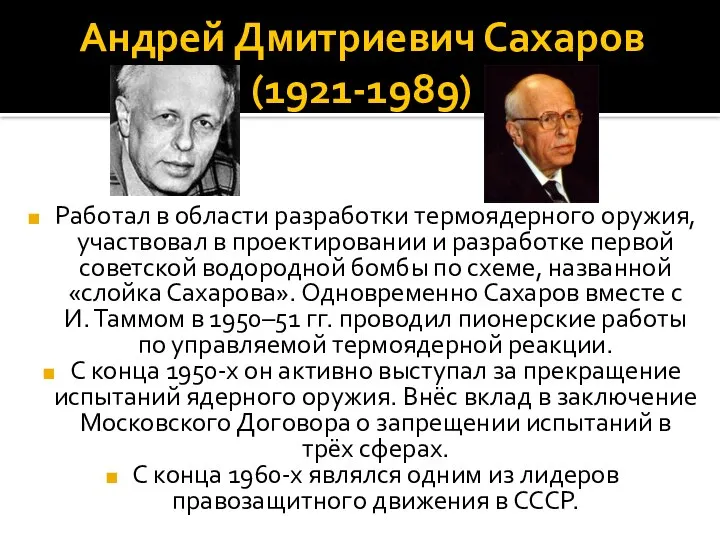 Андрей Дмитриевич Сахаров (1921-1989) Работал в области разработки термоядерного оружия, участвовал