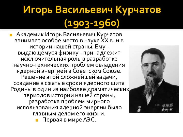 Игорь Васильевич Курчатов (1903-1960) Академик Игорь Васильевич Курчатов занимает особое место