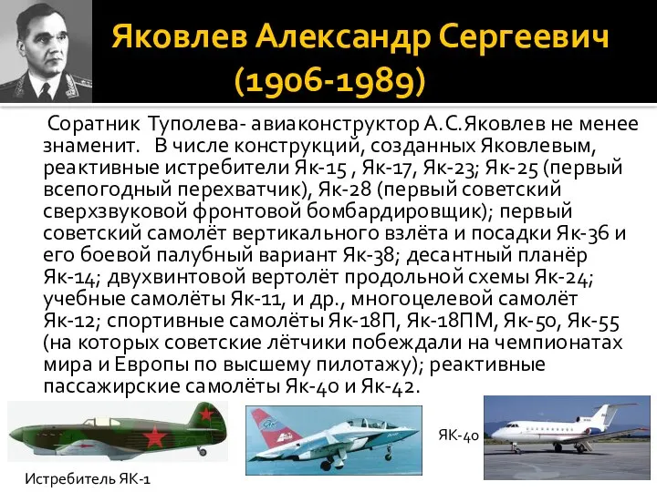 Яковлев Александр Сергеевич (1906-1989) Соратник Туполева- авиаконструктор А.С.Яковлев не менее знаменит.