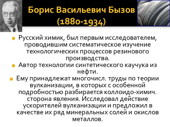 Борис Васильевич Бызов (1880-1934) Русский химик, был первым исследователем, проводившим систематическое