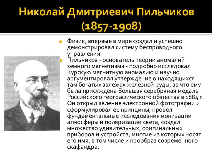 Николай Дмитриевич Пильчиков (1857-1908) Физик, впервые в мире создал и успешно