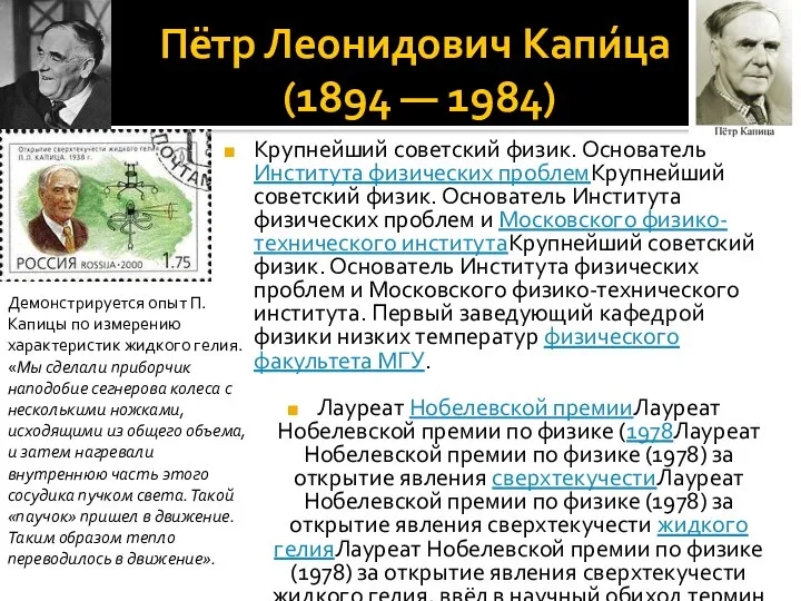 Пётр Леонидович Капи́ца (1894 — 1984) Крупнейший советский физик. Основатель Института