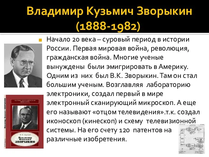 Владимир Кузьмич Зворыкин (1888-1982) Начало 20 века – суровый период в