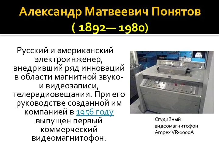 Александр Матвеевич Понятов ( 1892— 1980) Русский и американский электроинженер, внедривший