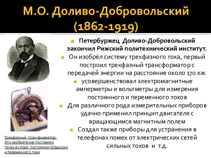 М.О. Доливо-Добровольский (1862-1919) Петербуржец Доливо-Добровольский закончил Рижский политехнический институт. Он изобрёл