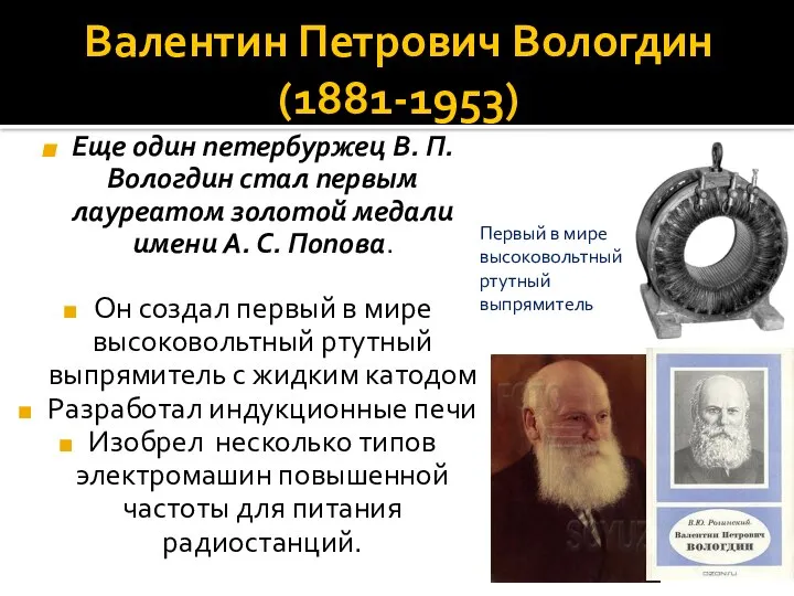 Валентин Петрович Вологдин (1881-1953) Еще один петербуржец В. П. Вологдин стал