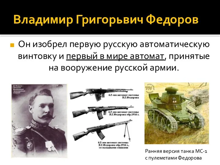 Владимир Григорьвич Федоров Он изобрел первую русскую автоматическую винтовку и первый