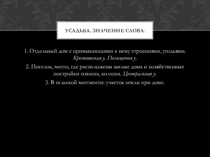 1. Отдельный дом с примыкающими к нему строениями, угодьями. Крестьянская у.